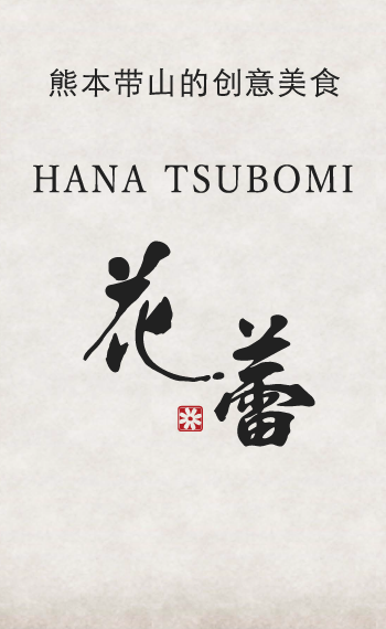 Hanatsubomi 中文 繁體字