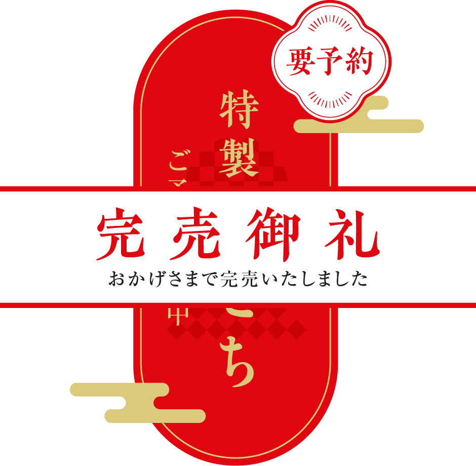 おせち 完売